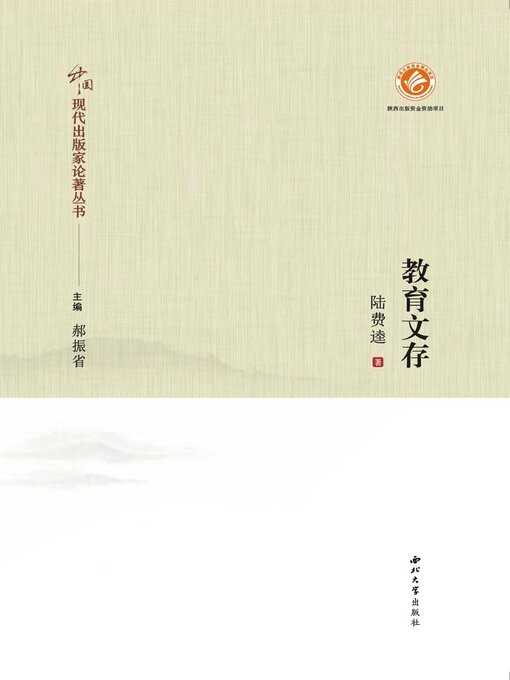 Title details for 教育文存 by 陆费逵 - Available